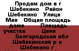Продам дом в г.Шебекино › Район ­ Шебекино › Улица ­ 9 Мая › Общая площадь дома ­ 80 › Площадь участка ­ 15 › Цена ­ 2 600 000 - Белгородская обл., Шебекинский р-н, Шебекино г. Недвижимость » Дома, коттеджи, дачи продажа   